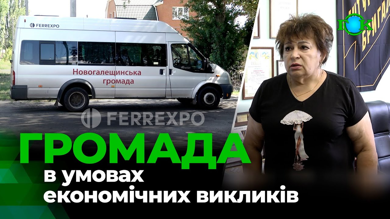 Економічні труднощі Ferrexpo: страждає Новогалещинська громада