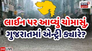 🟠Gujarat Weather Forecast Live | ચોમાસુ ગુજરાતમાં ક્યારે પહોંચશે? | Monsoon Rain Update | Ambalal
