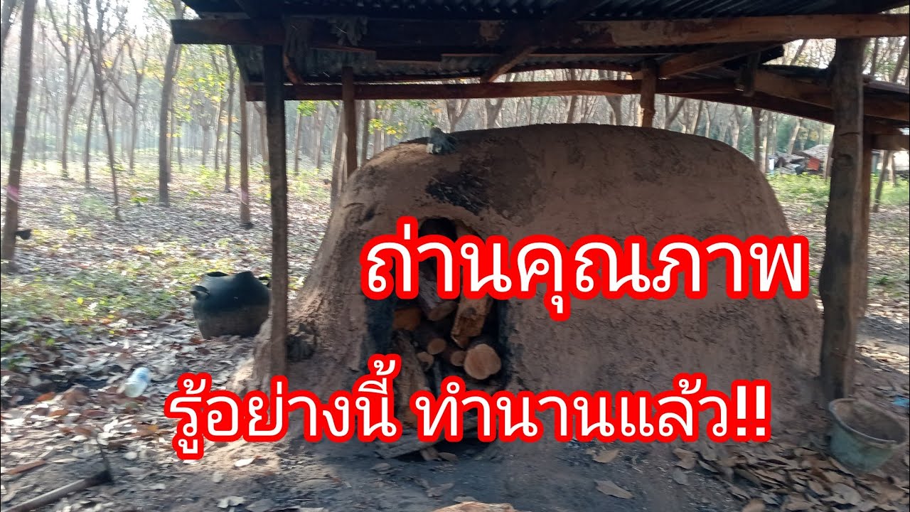 เทคนิคเผาถ่าน คุณภาพ!!