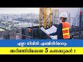 5 important civil engineering tips malayalam