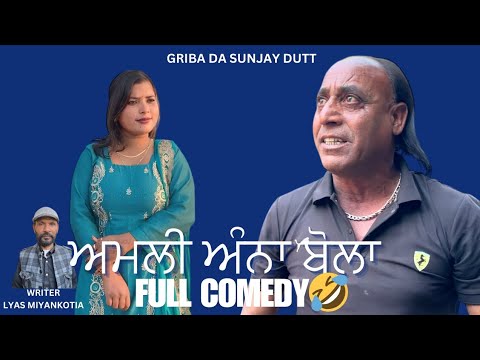 ਅਮਲੀ ਅੰਨਾ ਬੋਲਾ/Griba da sunjay dutt/Best comedy short film/2025