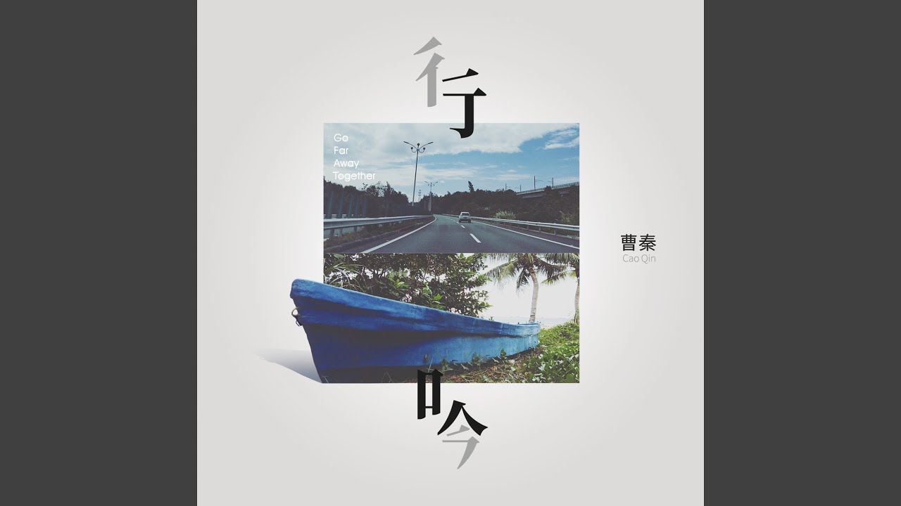 Sleduj 走很远很远的路去见未爱的人 na YouTube