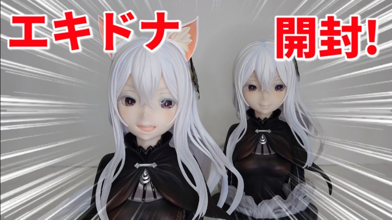 【一番くじ】リゼロ エキドナアートスケールフィギュア開封！！そのクオリティは！？