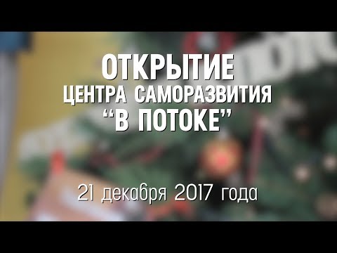 Открытие Центра Саморазвития
