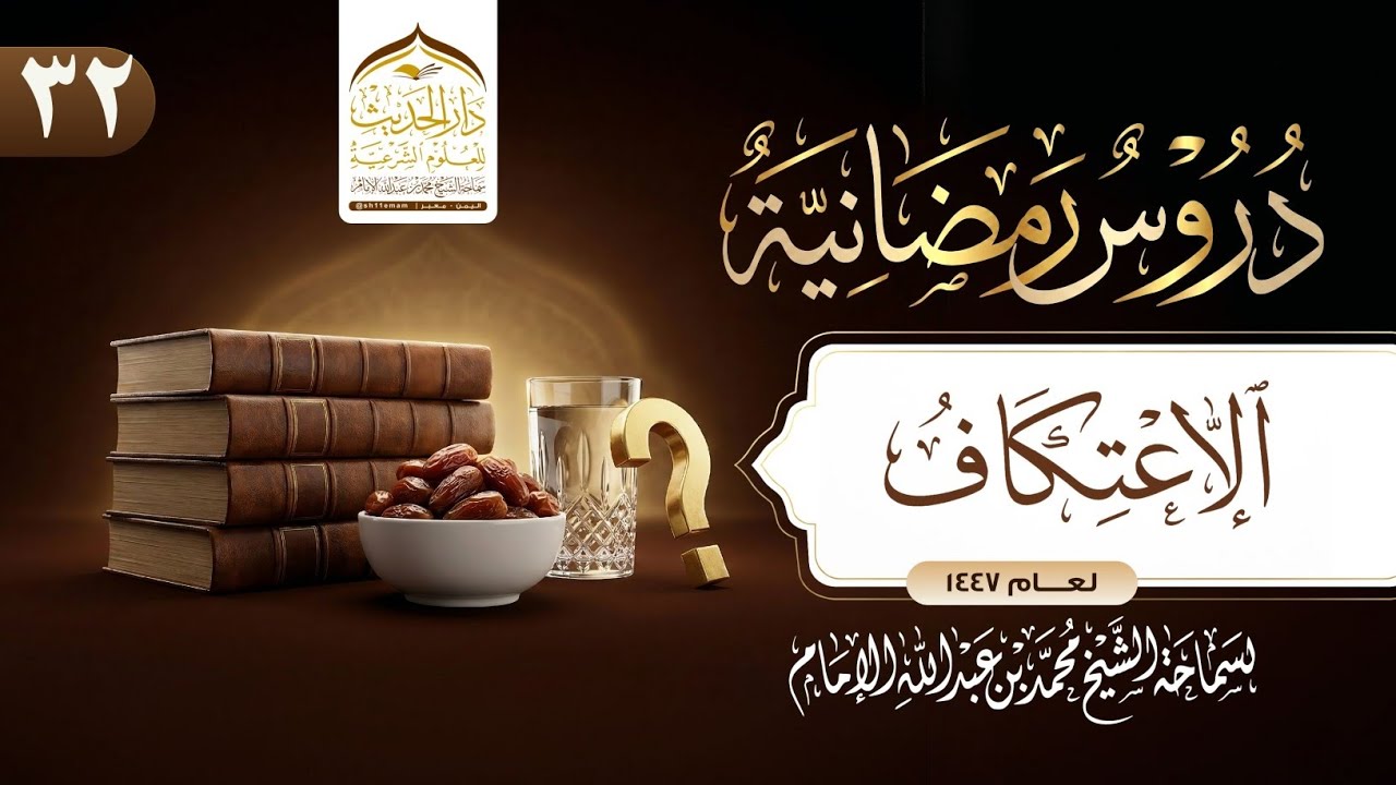 #دروس_رمضانية | الاعتكاف | لسماحة الشيخ | #محمد_بن_عبدالله_الإمام 