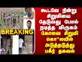 BREAKING || கூடவே நின்று சிறுமியை தேடுவது போல் நடித்த மிருகம் - கோவை சிறுமி கொ*லயில் அதிர்ச்சி தகவல்
