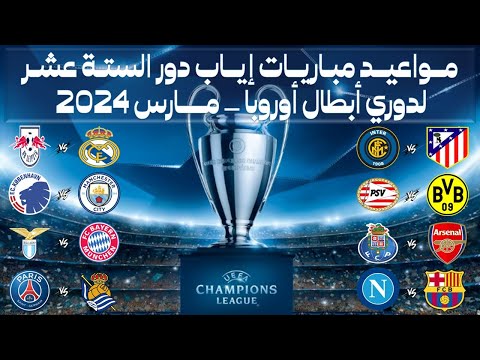 الجدول الكامل لمواعيد مباريات إياب دور الستة عشر 16 لدوري أبطال أوروبا موسم 2024 مارس 2024