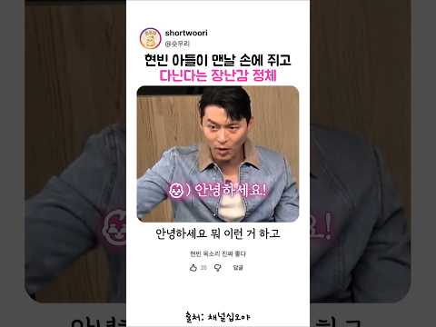 현빈 아들이 맨날 손에 쥐고 다닌다는 장난감 정체