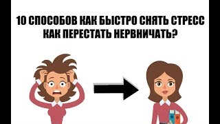 10 способов как быстро снять стресс. Как перестать нервничать?