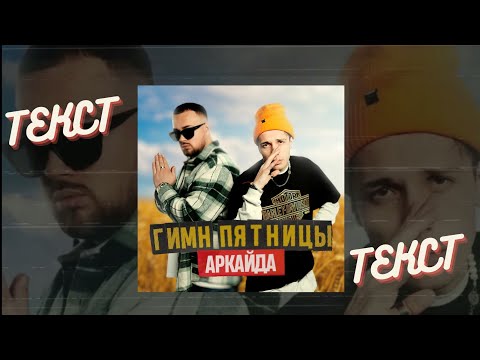 Аркайда - Гимн пятницы (Текст-Lyrics)