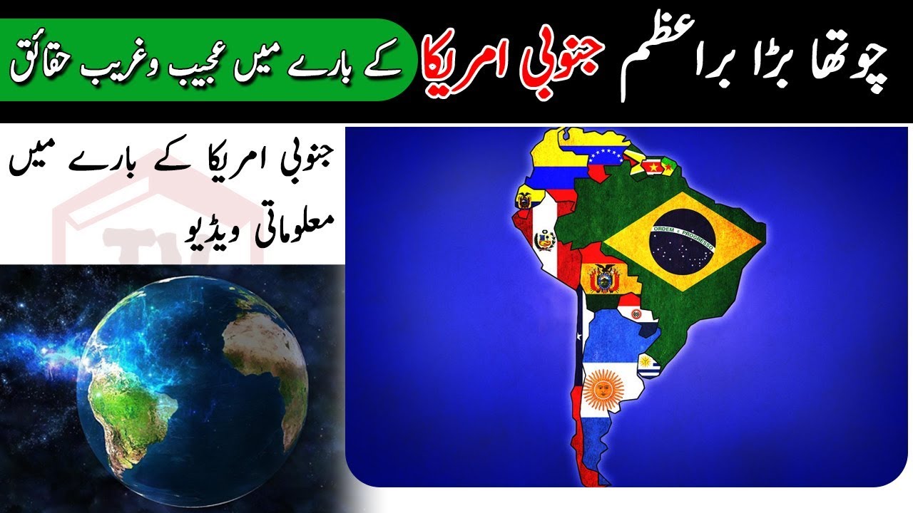 All About The Fourth Largest Continent South America In Urdu Hindi All About The Fourth Largest Continent South America In Urdu Hindi