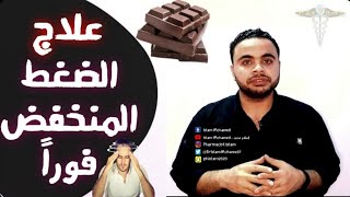 علاج الضغط المنخفض بدون أدوية ، تناول هذه الأطعمة والمشروبات وشاهد ماذا سيحدث لجسمك