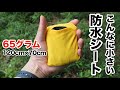 65グラムの防水グランドシート『cocoon タイフーンブランケット mini』