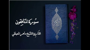 سورة المنافقون   Surat Al munafeqoon