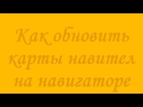 Обновление навигационных карт. Прошивка GPS навигаторов.