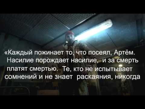 Как получить хорошую концовку в Metro Last light (Redux)