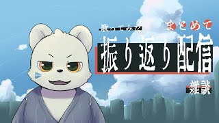 【雑談】歌ってみたの振り返り配信