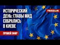 💬 Совет ЕС по иностранным делам – в Киеве. Поддержка Украины растет. Канал FREEДОМ