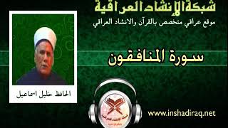 سورة المنافقون، الحافظ خليل اسماعيل رحمه الله