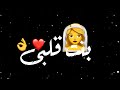 حالات واتس أب رومانسية حلقولوا تصميم شاشة سوداء بنت قلبى عسل فانيليا جامدة مهرجانات 2020 حالات واتس أب رومانسية حلقولوا تصميم شاشة سوداء بنت قلبى عسل فانيليا جامدة مهرجانات 2020