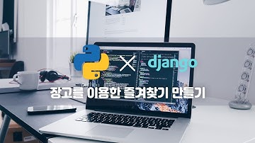 장고를 이용한 즐겨찾기 만들기 01 환경설정 | PYTHON&DJANGO