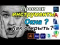 Пропали инструменты + пропала панель инструментов ⛔ меню или ОКНА программы ??  Что делать ?