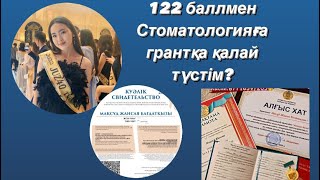 ҰБТ тарихым,2023.122 баллмен қалай “СТОМАТОЛОГИЯ”-ға грантқа түстім?ҰБТ кеңестер,грант ұту жолдары