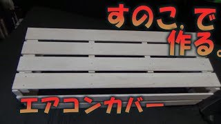 【DIY】すのこで簡単自分で作る。木製エアコンカバー