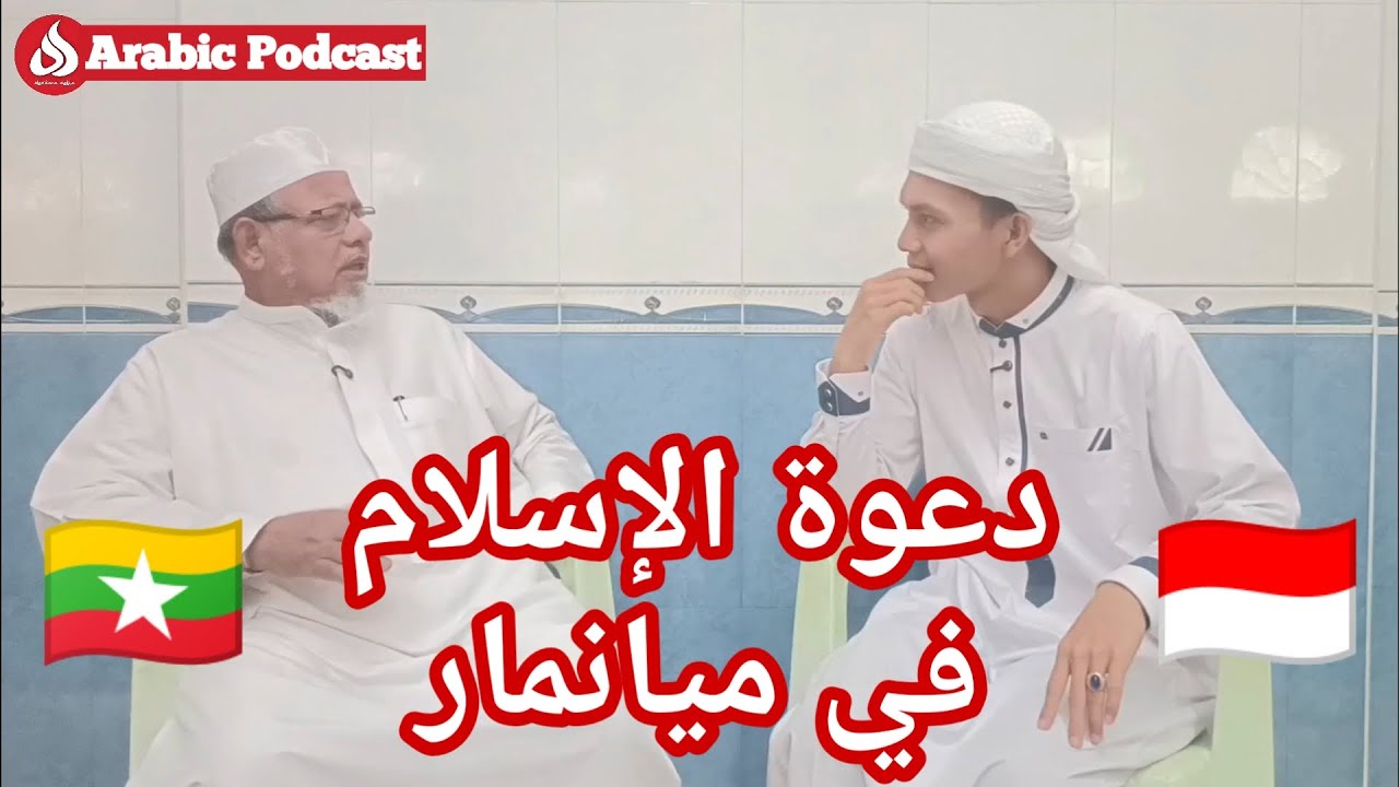 كيف أحوال المسلمين في ميانمار 🇲🇲 ؟ | بودكاست مع الشيخ محمد مصطفى خريج الجامعة الإسلامية 🇸🇦