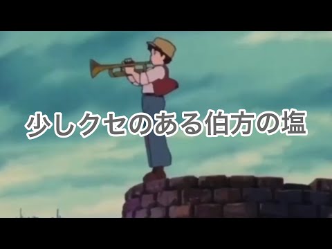 パズーが少しクセのある伯方の塩を演奏するそうです。