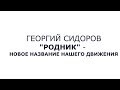 Георгий Сидоров  “Родник”   новое название нашего движения