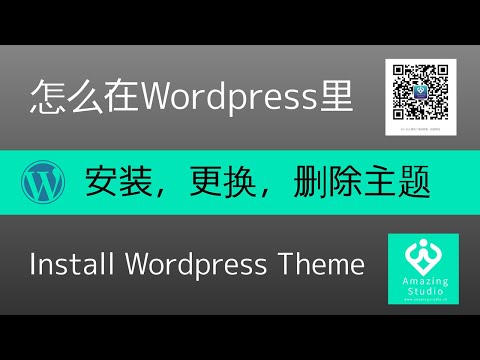 2021 WORDPRESS怎么如何安装,更换，删除主题。2个方法教你怎么安装主题。怎么上传主题到WORDPRESS里。HOW TO INSTALL, CHANGE, AND DELETE THEME