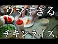 シンガポールの210円チキンライスがウマすぎる の動画、YouTube動画。