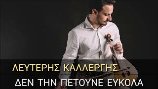 Video thumbnail of "Λευτέρης Καλλεργης // Μαντινάδες (Δεν την πετούνε ευκολα) (ακυκλοφόρητο)"