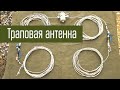 Самодельная Траповая Антенна. Объяснение работы траповых антенн.