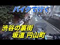 【BMW R1200GS 】バイクで行く渋谷の裏街 坂道 円山町、街ブラ【モトブログ】大人のバイク