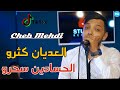 Cheb Mehdi 2021 El 3edyan Ketrou We Lehasadin Sa7rou |Exclusive Live | العديان كثرو و الحسادين سحرو