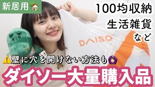【一人暮らし購入品】ダイソー大量購入品【100均一収納/雑貨】