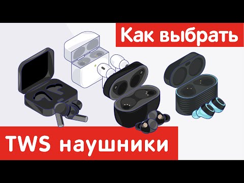 Видео: Как выбрать TWS НАУШНИКИ ?