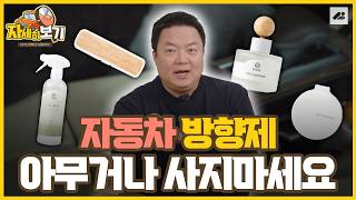 자동차 방향제! 아무거나 하지마세요~! 나한테 딱 맞는 방향제 고르는 법! 알려드립니다｜자세히 보기🔍