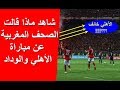 شاهد ماذا قالت الصحافة المغربية عن مباراة الاهلي والوداد في نهائي افريقيا (الاهلي خائف من الوداد)!