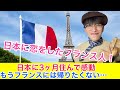 【海外の反応】日本のせいで…フランスに帰りたくない！フランス人ニキが日本に恋をした理由！