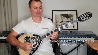 ΟΤΑΝ ΚΟΙΜΑΤΑΙ Ο ΔΥΣΤΥXΗΣ (ΑΓΓΕΛΟΠΟΥΛΟΣ) ΒΑΓΓΕΛΗΣ ΑΒΡΑΜΑΚΗΣ: Μπουζούκι & Ενορχήστρωση - Ορχηστρικό