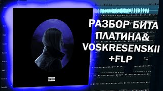 Платина  - feat. Voskresenskii - Бассок Разбор бита FL STUDIO (+ FLP)