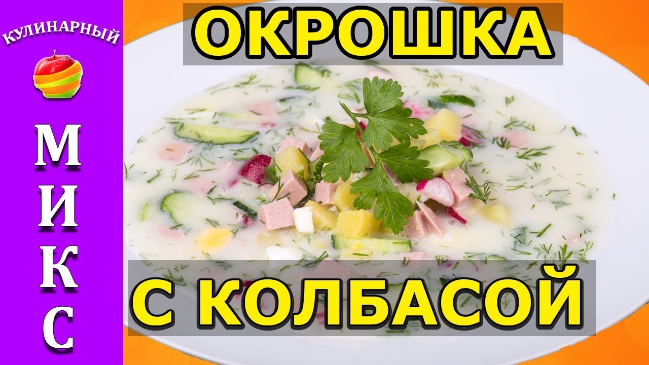 Окрошка на квасе — классические рецепты в домашних условиях Окрошка на квасе — классические рецепты в домашних условиях