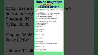 Кунлик Намоз Вақтлари | 21.10.2025 | Фарғона вилоят #shorts #namoz #namozvaqti