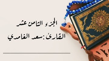 #ختمة_الأجزاء 📌من سورة #المؤمنون  #النور #الفرقان 🎧(الجزء الثامن عشر) بدون إعلانات #سعد_الغامدي