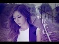 G.E.M.【單行的軌道 One Way Road】Official MV [HD] 鄧紫棋