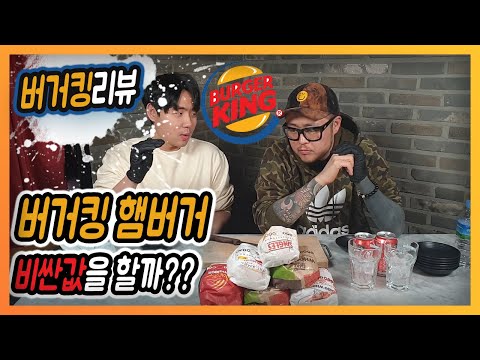 버거킹은 과연 햄버거의 왕일까? | Korean Burgerking Hambuger Review [버거킹 먹방] [버거킹 추천]