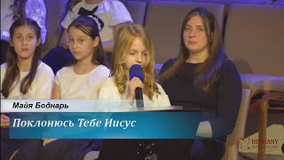 Поклонюсь Тебе Иисус - поёт Майя Боднарь